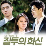 Альбом Jealousy Incarnate SBS Drama OST