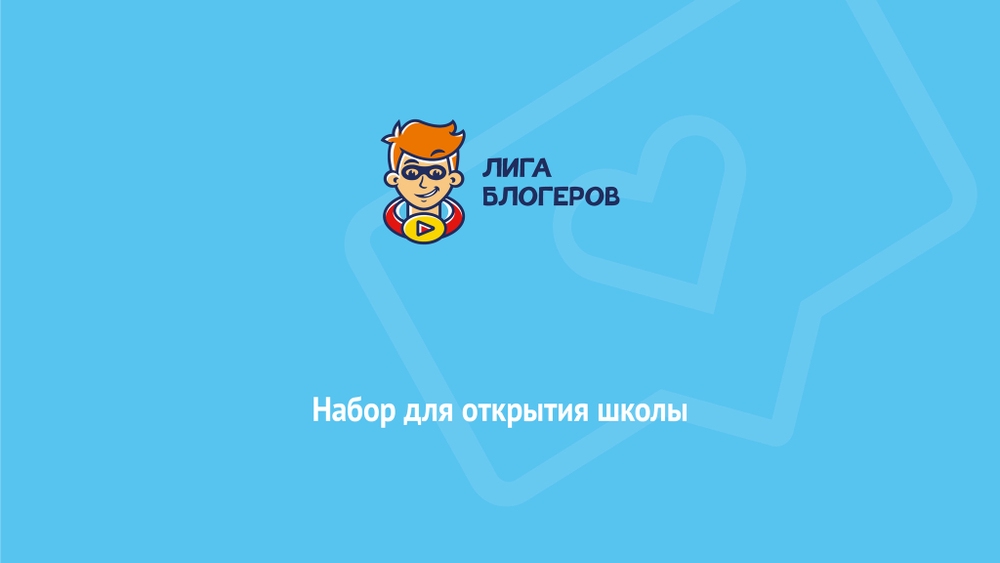 Набор для школы Лига Блогеров