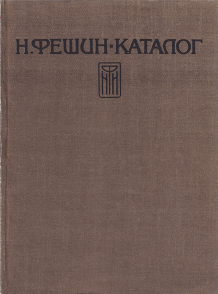 Каталог произведений Н.И. Фешина до 1923 года