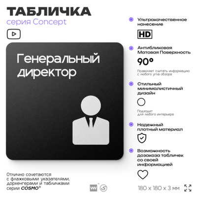 Табличка Генеральный директор, на дверь и стену, навигационная и информационная, серия CONCEPT, 18х18 см, Айдентика Технолоджи
