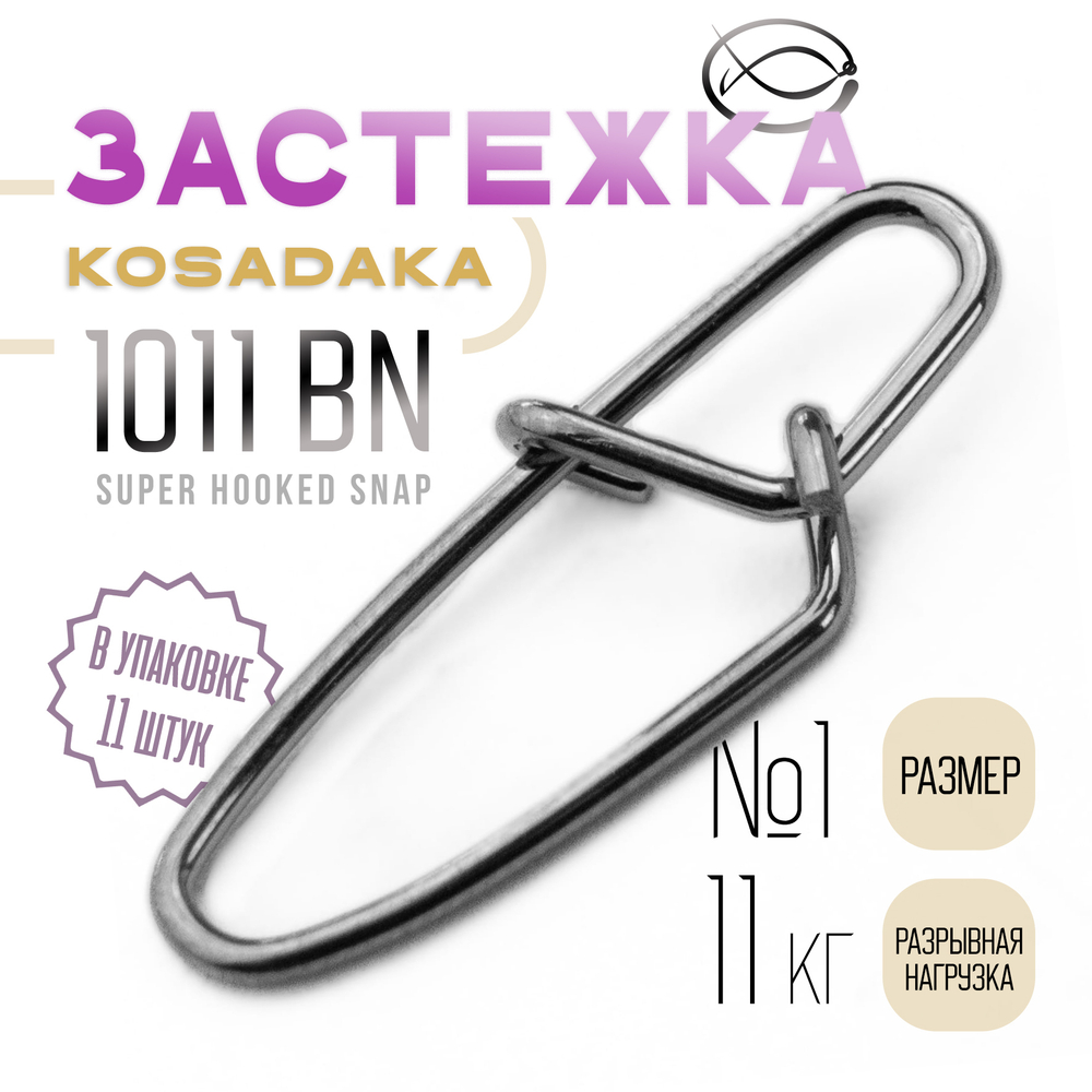Застежка Kosadaka 1011 BN Super Hooked Snap