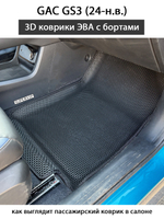 Автомобильные коврики ЭВА с бортами для на GAC GS3 (24-н.в.)