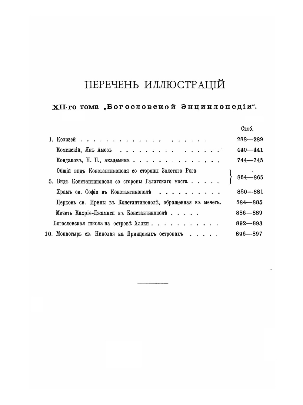 Православная богословская энциклопедия. Tом 12. Книги символические - Константинополь | Н. Н. Глубоковский