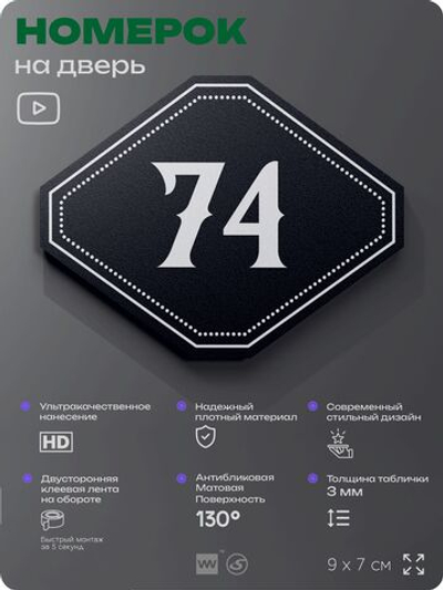 Номерок на дверь квартиры 74, для кабинета, офиса, шильдик 9 х 7 см, черный, Айдентика Технолоджи