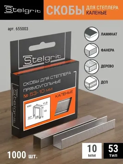 Скобы Тип 53 для строительного/мебельного степлера каленые 10x0,7x11,3 мм 1000 шт Stelgrit