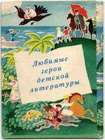 Открытки Любимые герои детской литературы Набор 6 шт. Сказки VF