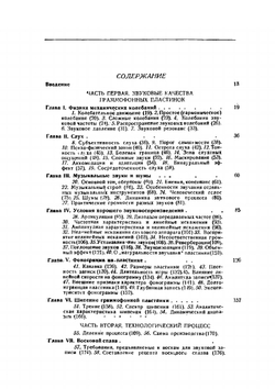 Граммофонная пластинка. Звуковые качества, технология, общие сведения | Е. И. Регирер