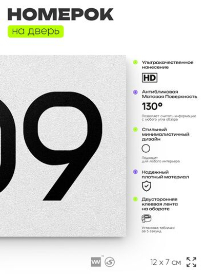 Номер на дверь 409, табличка на дверь для офиса, квартиры, кабинета, аудитории, склада, белая 120х70 мм, Айдентика Технолоджи
