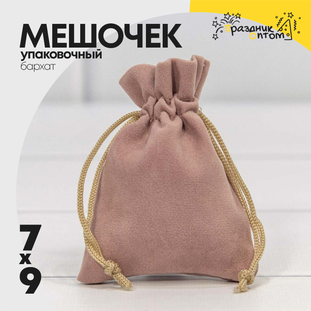 Мешочек 7х9см Бархат класс А (Пудровый)