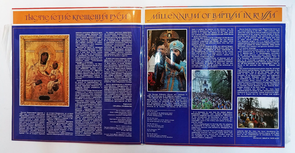 Винтажная виниловая пластинка LP Похвала Белорусским Святым (СССР 1988)