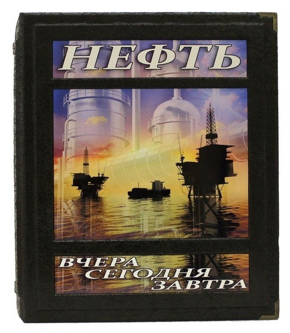 Книга в кожаном переплете Нефть вчера, сегодня, завтра.