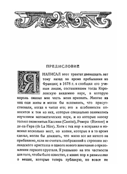 Трактат о свете. Серия "Классики естествознания". | Х. Гюйгенс