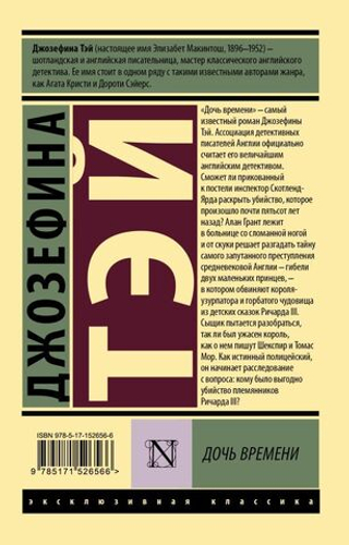 Дочь времени. Джозефина Тэй