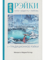 Рэйки: Сила, Радость, Любовь. Том I: Традиционное Рейки 2-е изд. испр.и дополн.