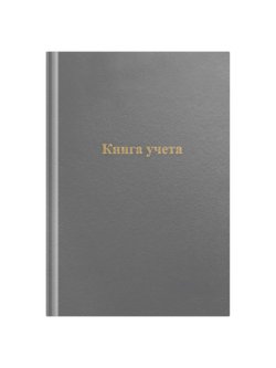 Книга учета А4 96листов клетка бумвинил серый