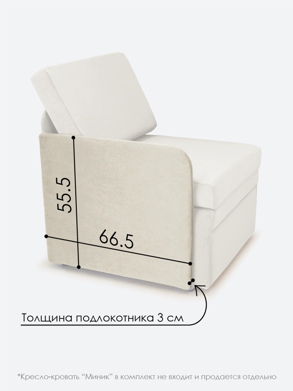 Подлокотник правый для кресла-кровати Миник, велюр Dream Bone, 1 шт (под правую руку)