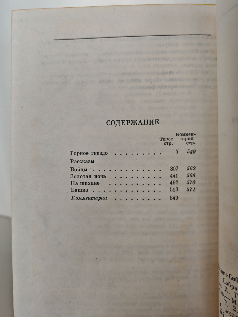 Д. Н. Мамин-Сибиряк. Собрание сочинений в 10 томах. Том 2. Горное гнездо. Рассказы