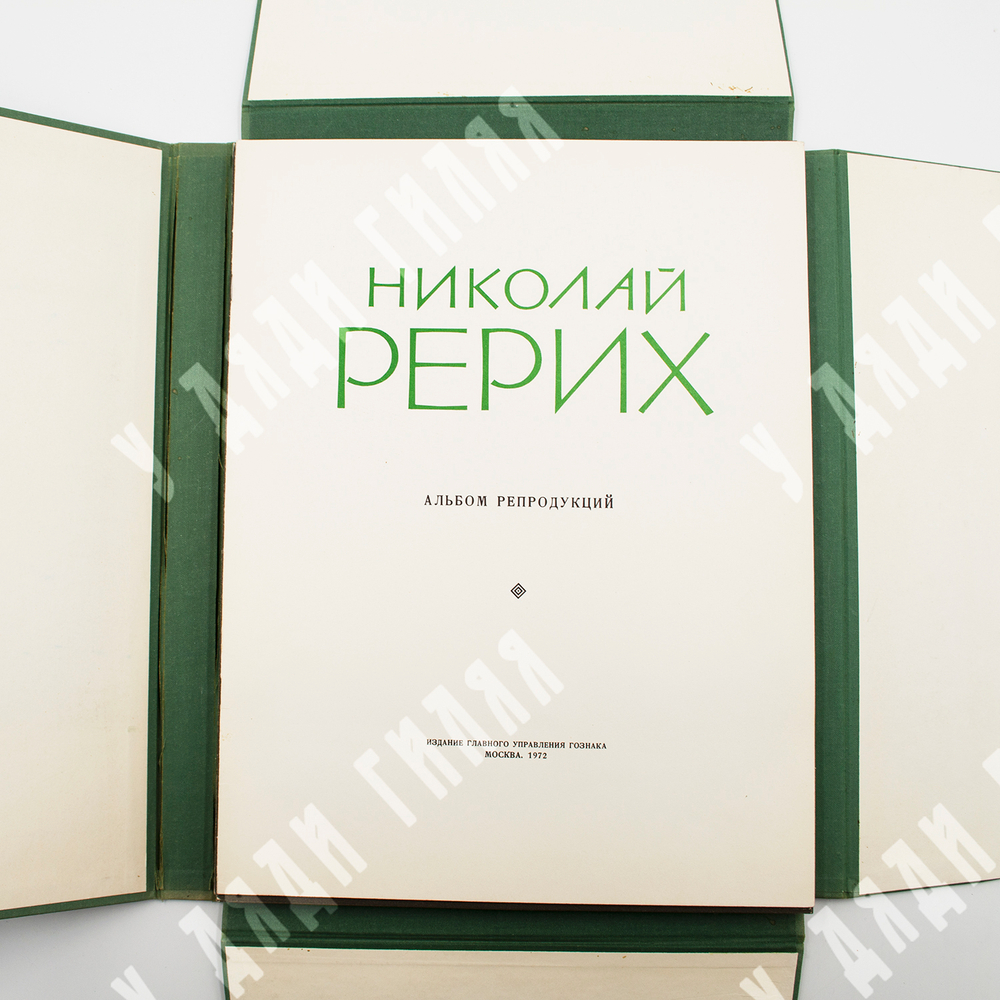 Николай Рерих : альбом репродукций. Издание главного управления гознака, 1972.
