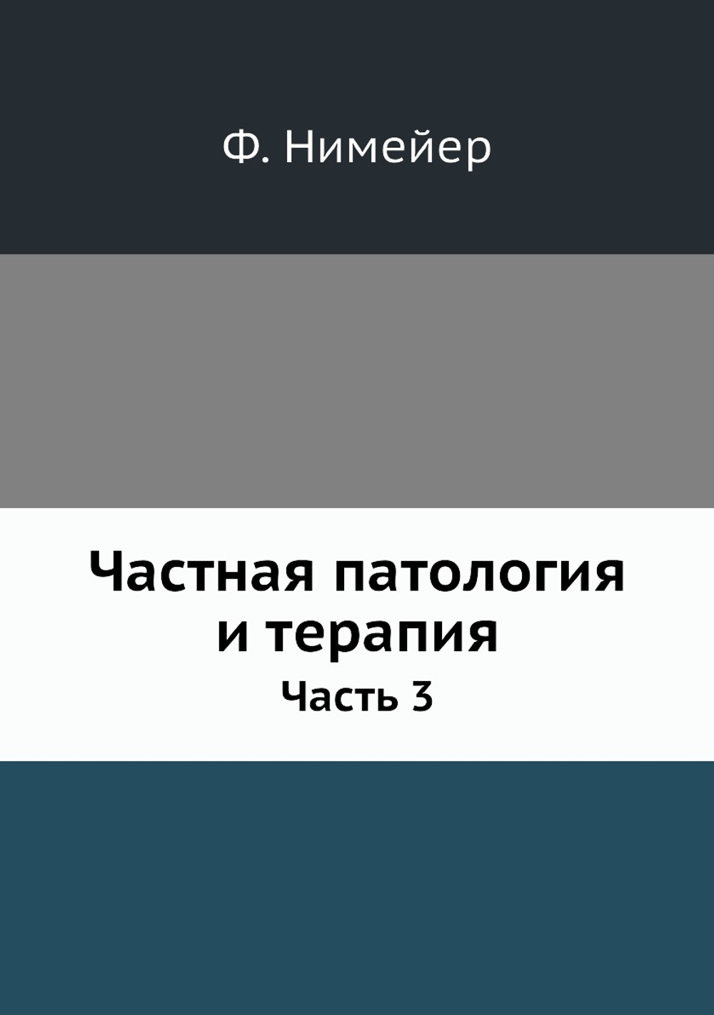 Частная патология и терапия. Часть 3 | Ф. Нимейер; И. Паржницкий