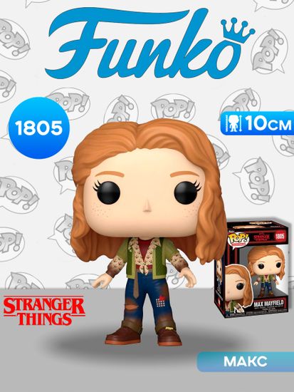 Фигурка Funko POP! TV Stranger Things S5 Max Mayfield (1805) 90288 / Фигурка Фанко ПОП! по мотивам сериала "Очень странные дела", Макс