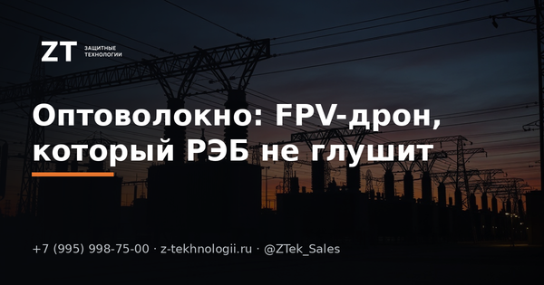 Оптоволокно: FPV-дрон, который РЭБ не глушит Оптоволокно: FPV-дрон, который РЭБ не глушит