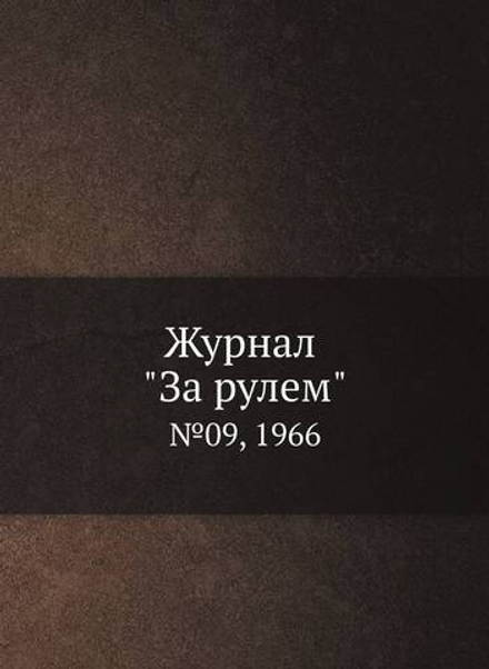 Журнал "За рулем". №09, 1966 | Нет автора