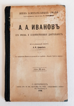"И.Н.Крамской, П.А.Федотов, А.А.Иванов". Три книги (Павленковские ЖЗЛ) - художники. 1894г. - антикварная книга