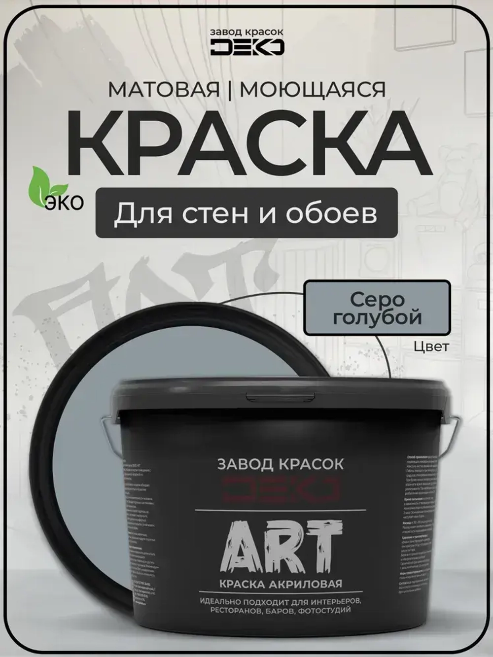 Краска для стен моющаяся DEKO ART интерьерная без запаха, серо-голубой 3кг