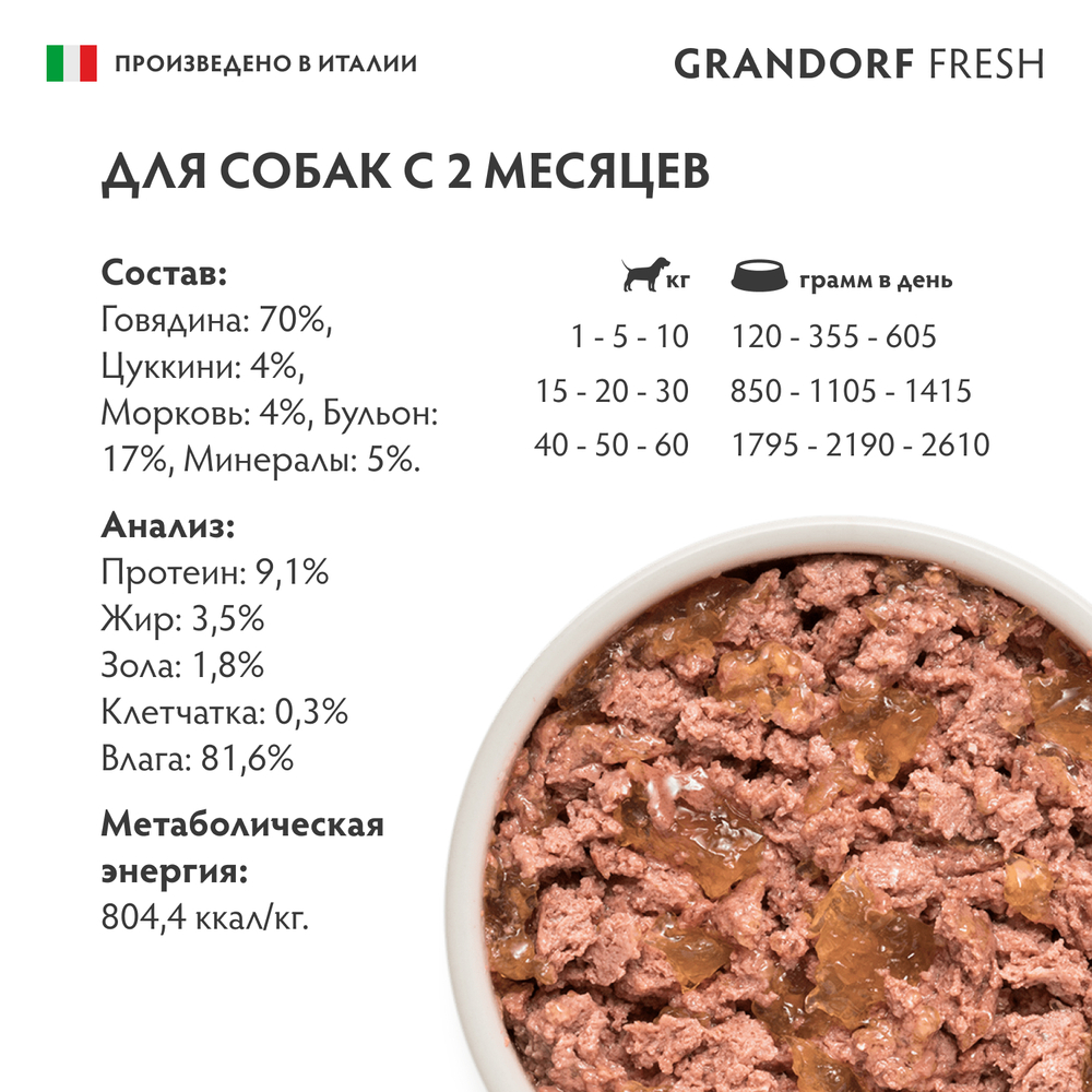 Монопротеиновый влажный корм GRANDORF FRESH для собак всех пород из говядины с цукини и морковью 200г