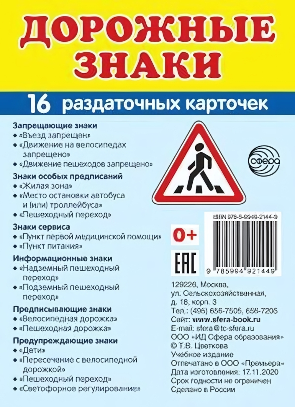 Карточки развивающие "Супер. Дорожные знаки", 16 картинок с текстом 63х87мм (Сфера)