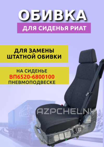 Обивка на сиденье водителя на пневмоподвеске ВП6520 (РИАТ)