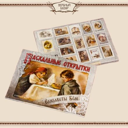 Набор "Пасхальные открытки Елизаветы Бём" (№ 2)