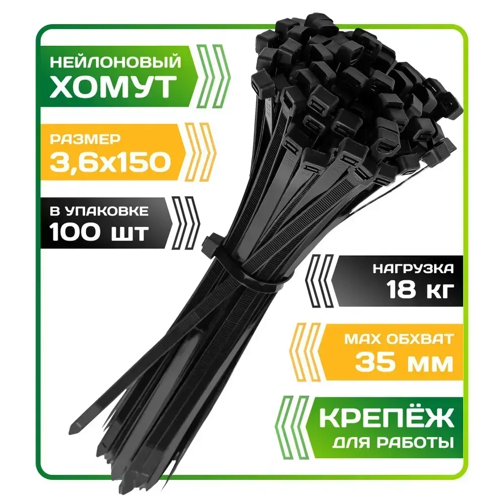 Хомут стяжка пластиковая, хомут нейлоновый черный 3,6х150мм