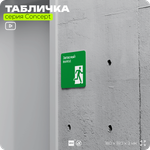 Табличка Запасный выход, на дверь и стену, навигационная и информационная, серия CONCEPT, 18х18 см, Айдентика Технолоджи