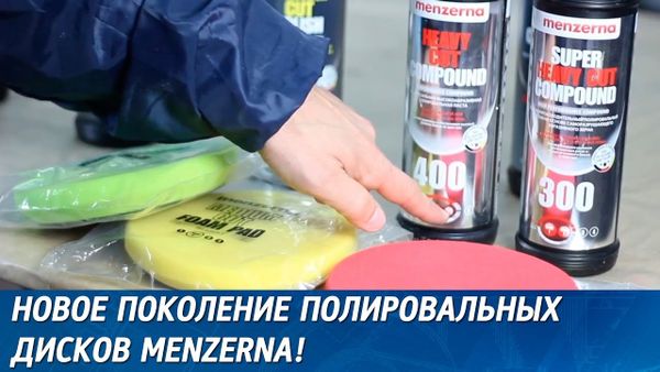 Новое поколение полировальных дисков Menzerna