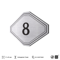 Номерок на дверь квартиры 8, для кабинета, офиса, шильдик 9 х 7 см, серебристый, Айдентика Технолоджи
