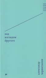 Под взглядом Другого