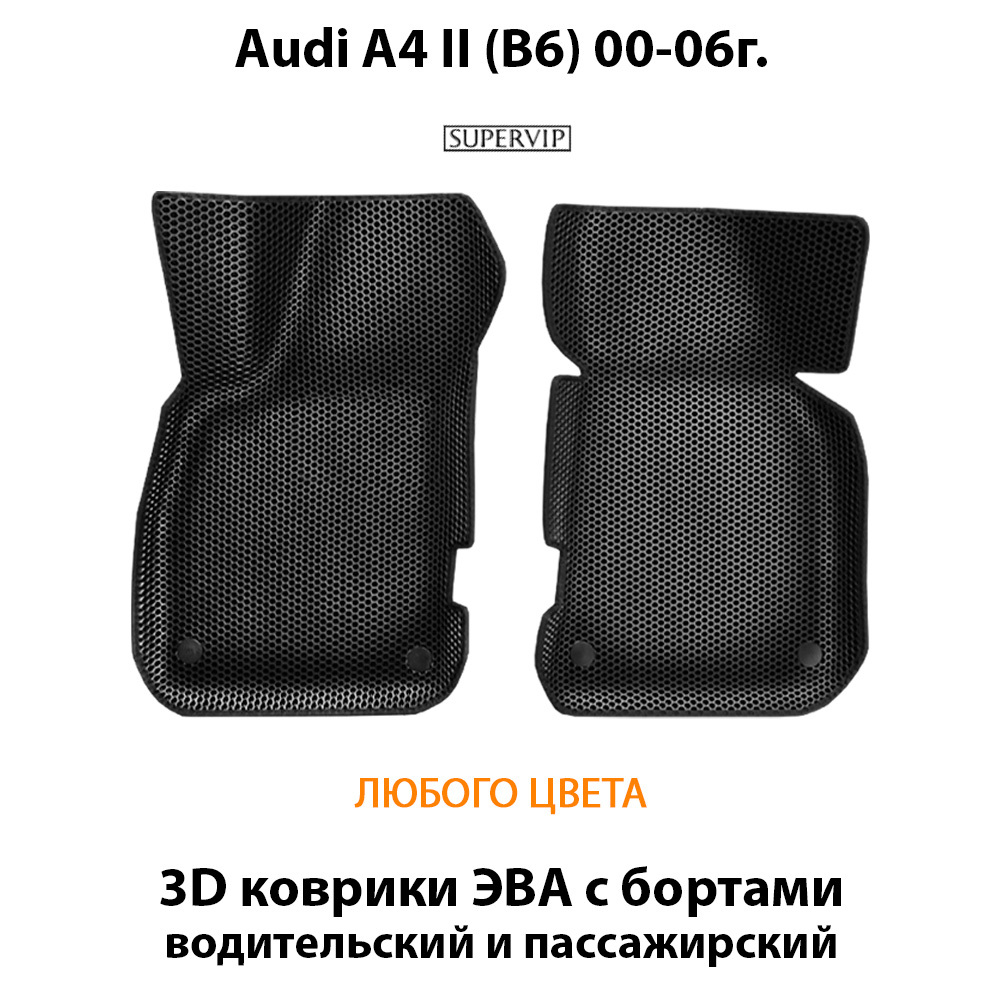 Передние автомобильные коврики ЭВА с бортами для Audi A4 B6 – купить за 3  534 ₽ | SUPERVIP