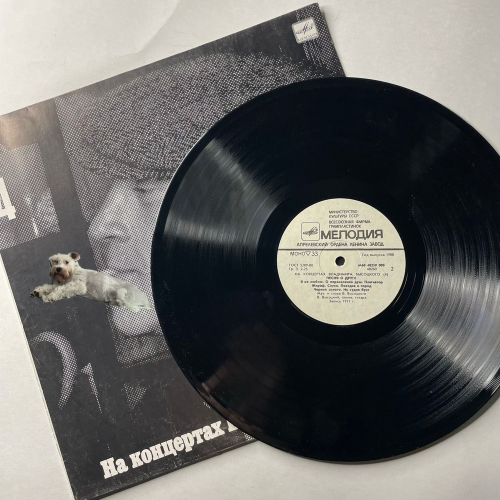 Винтажная виниловая пластинка LP Владимир Высоцкий, Песня О Друге (СССР 1988) На Концертах Владимира Высоцкого Пластинка 4