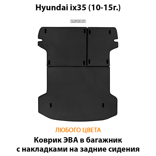 Коврик ЭВА в багажник с накладками на задние сидения для Hyundai ix35 (10-15г.)