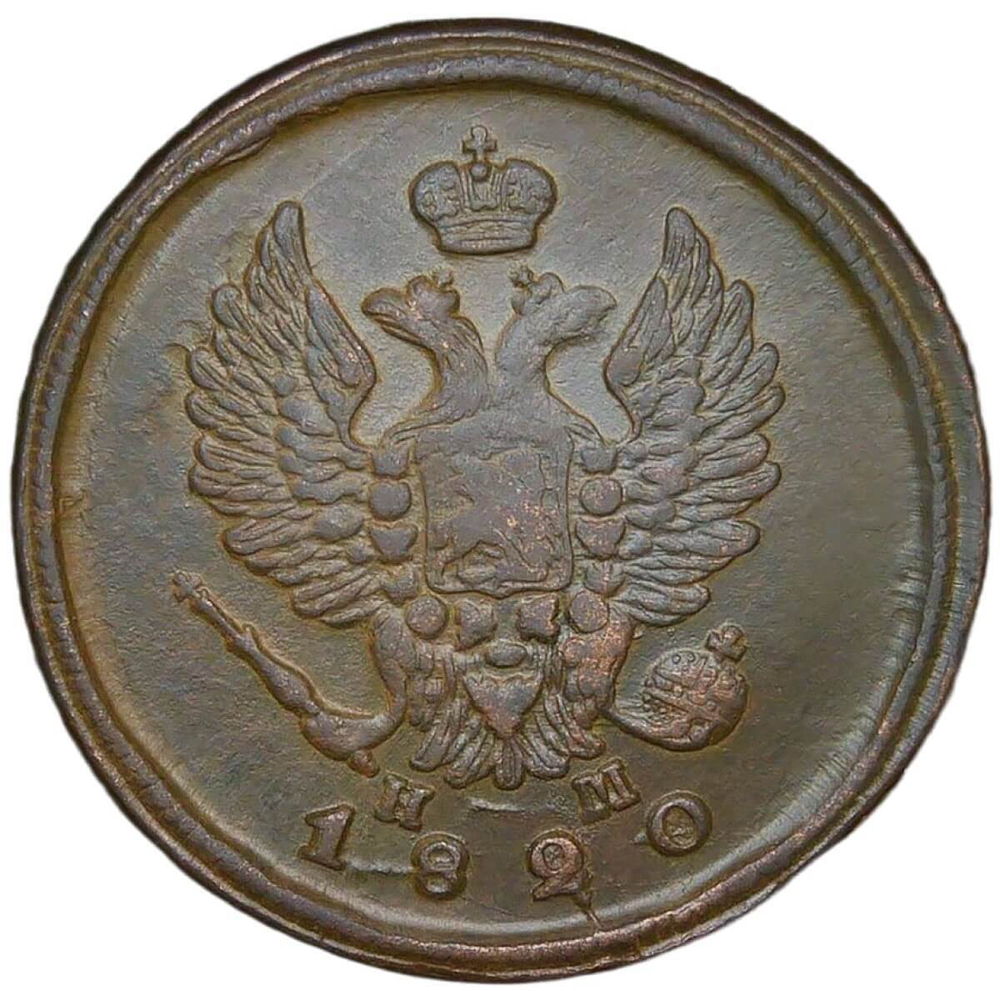 2 копейки 1820 ЕМ-НМ - брак чеканки (XF)