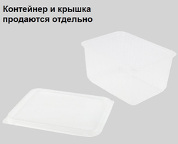 Контейнер пластиковый КР-179, 1500 мл. (50/500 шт.) Южуралпак