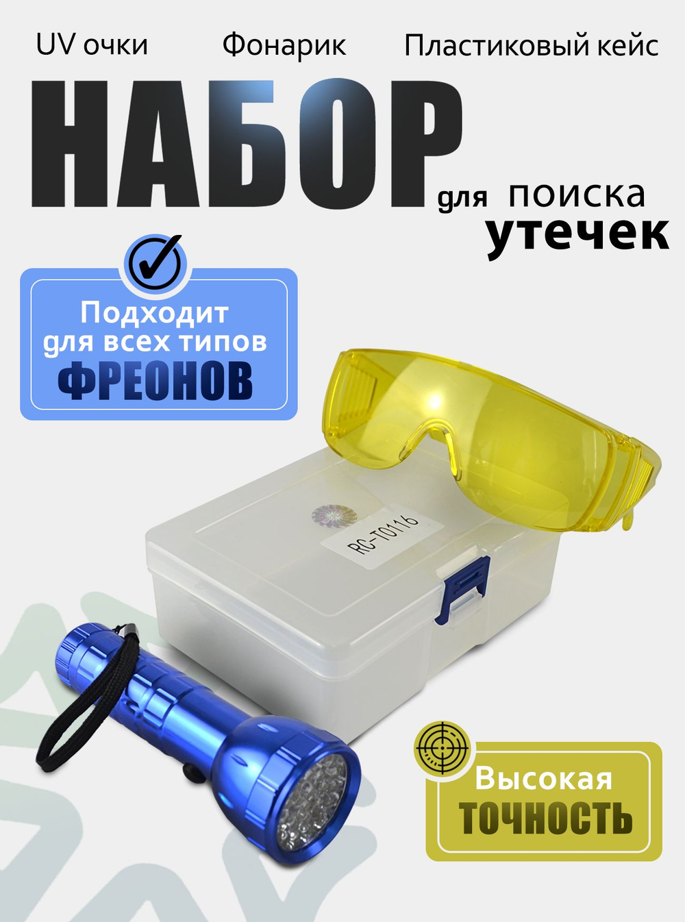 Набор для поиска утечек (УФ фонарик и очки) RC-Т0116