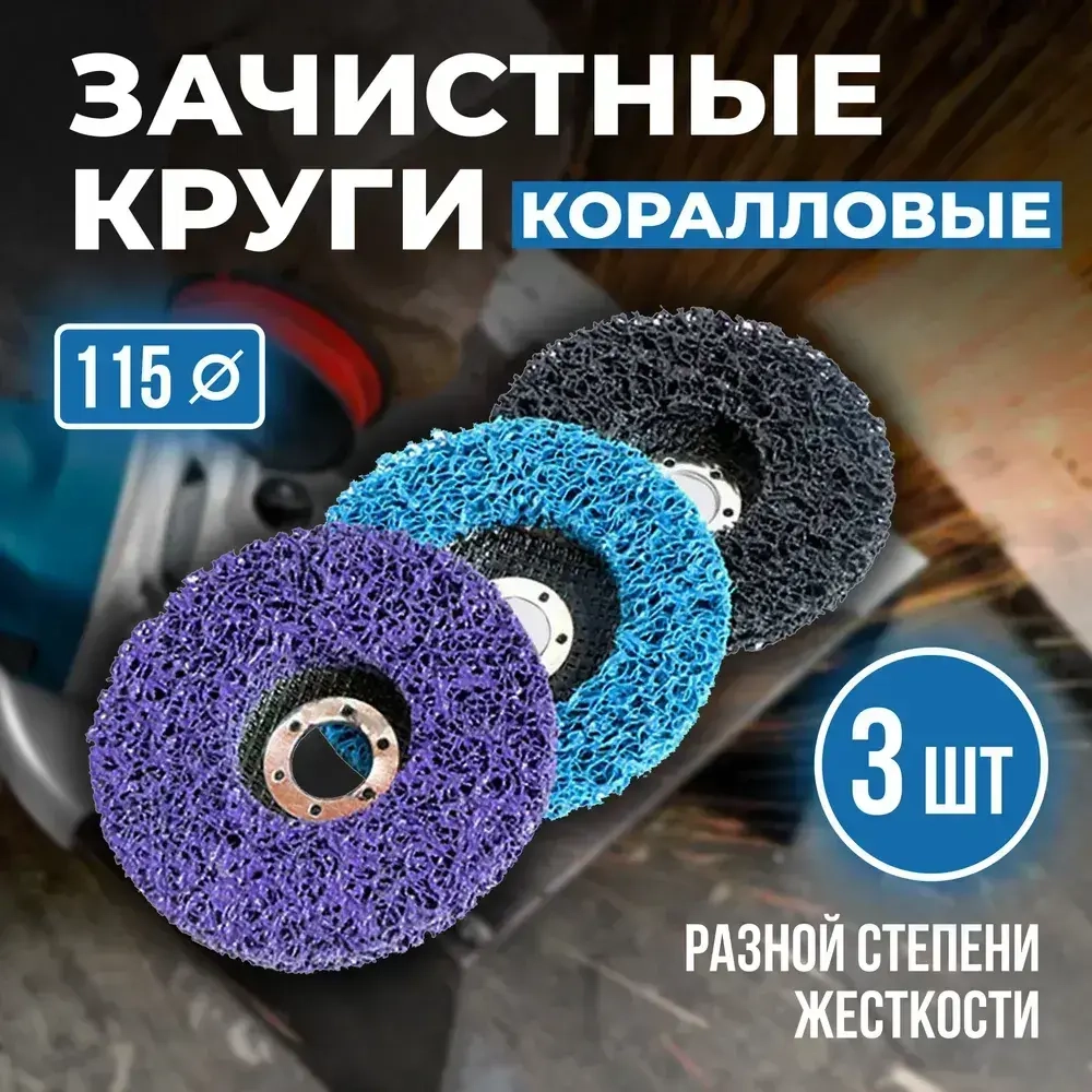 Диски коралловые зачистные 115мм набор 3 шт, круги шлифовальные