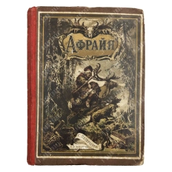 Гофман О. Афрайя, герой лапландцев. СПБ. Издание А.Ф. Девриена. 1886