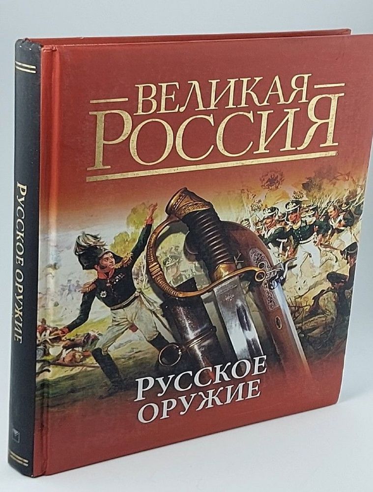 Русское оружие