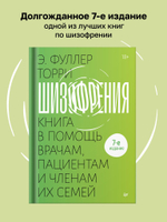 Шизофрения: книга в помощь врачам, пациентам и членам их семей. 7-е издание