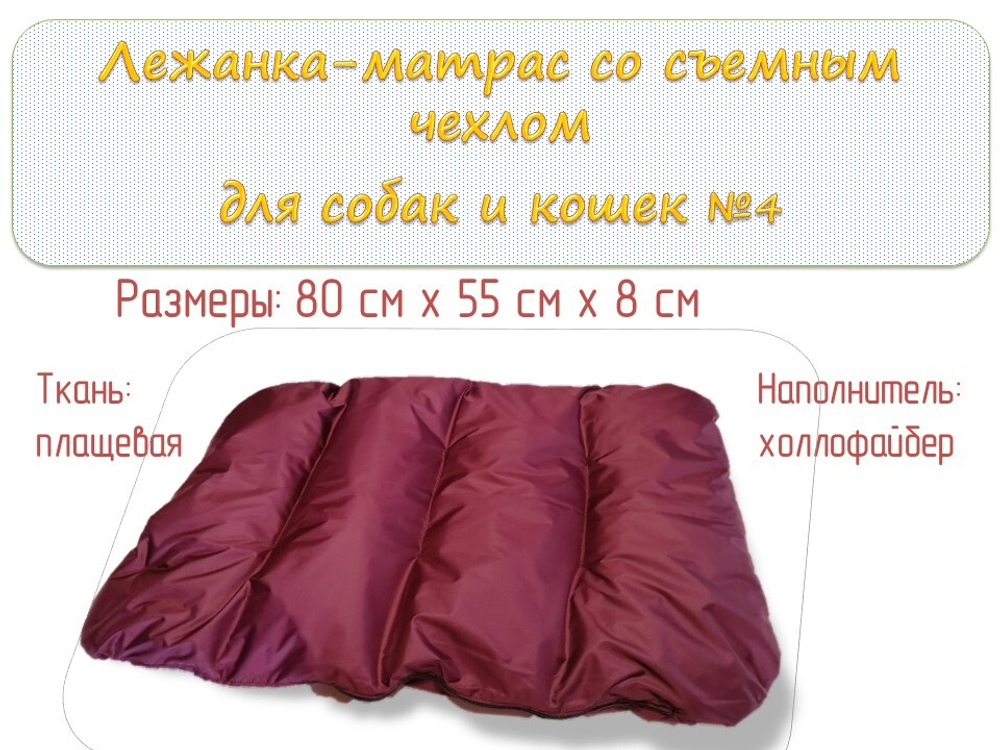 Лежанка - матрас со съемным чехлом №4. Размер 80х55х8 см