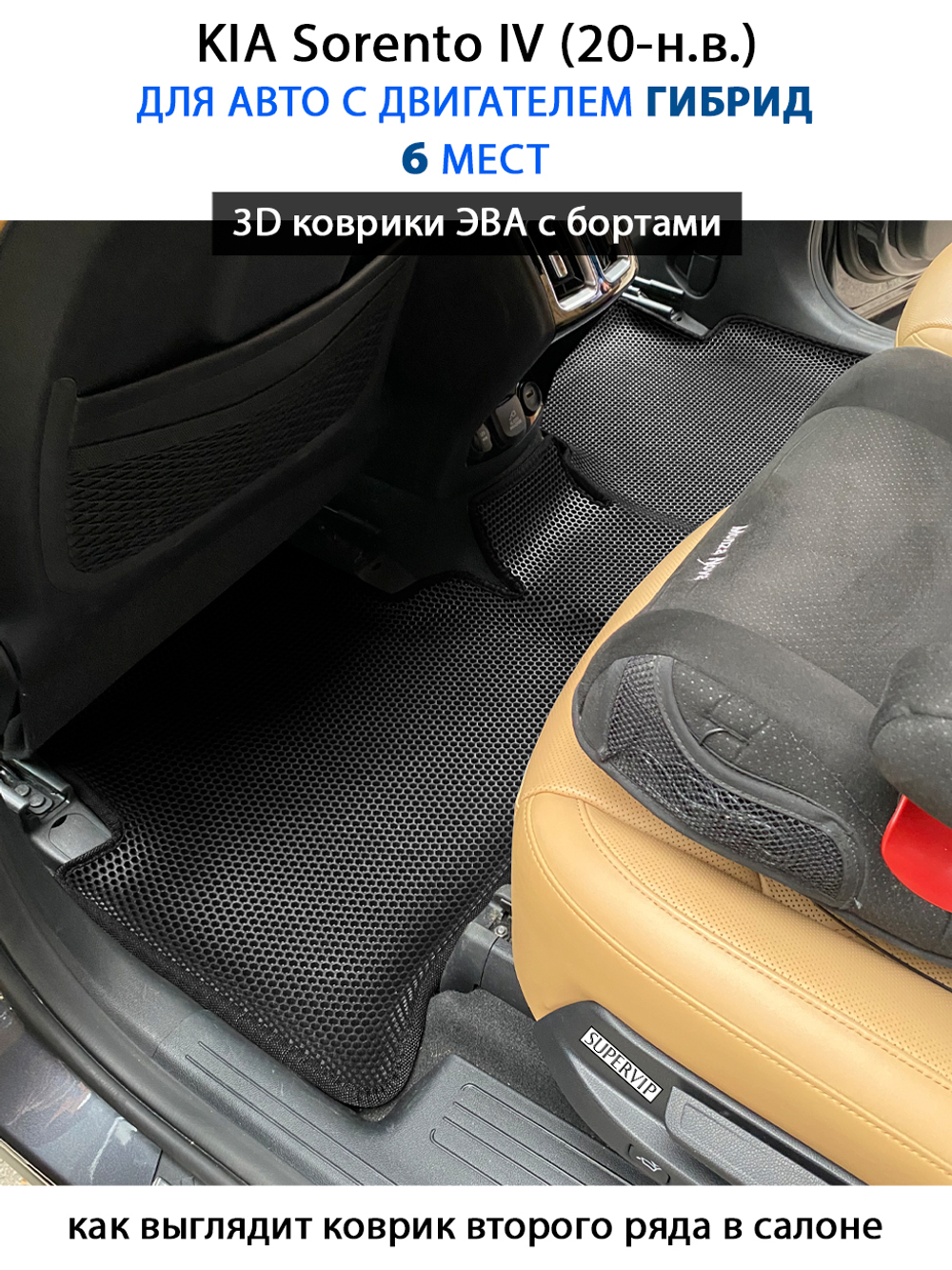 Автомобильные коврики ЭВА с бортами для KIA Sorento IV (20-н.в.) на 3 ряда