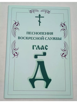 № 007 Глас 4. Песнопения воскресной службы